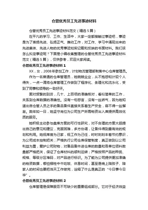 仓管优秀员工先进事迹材料范文（精选5篇）