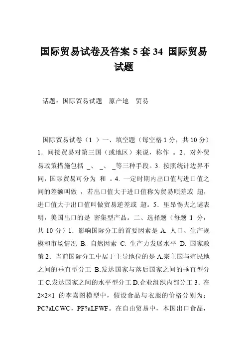 国际贸易试卷及答案5套34国际贸易试题