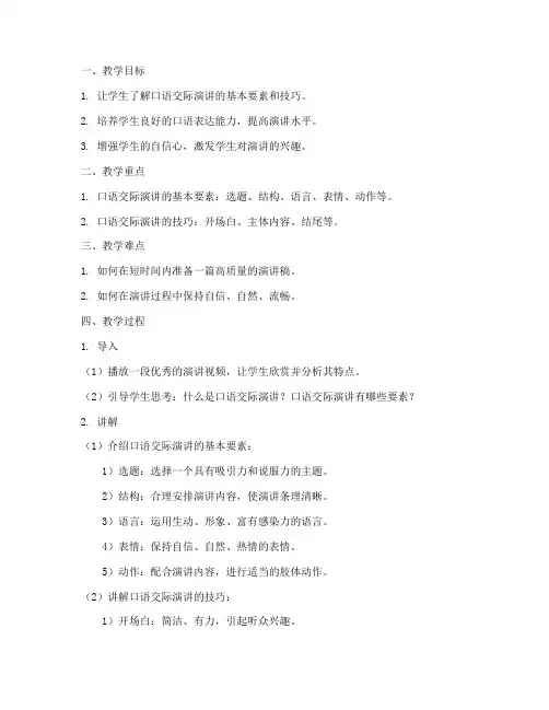 口语交际演讲大学生教案