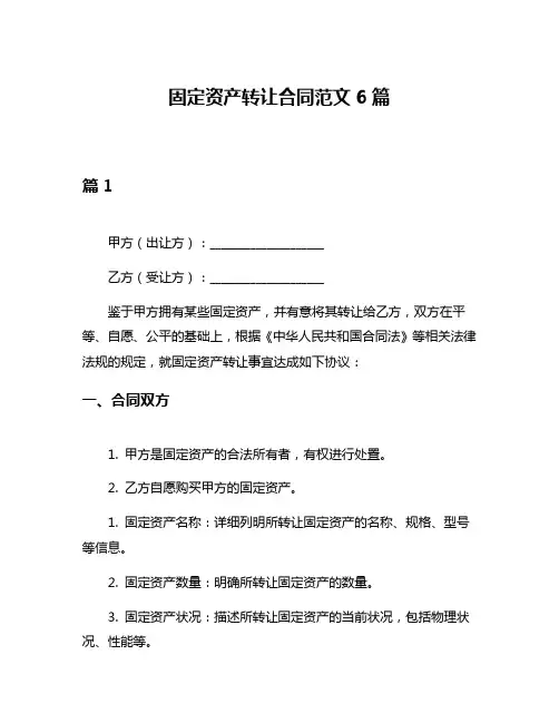 固定资产转让合同范文6篇