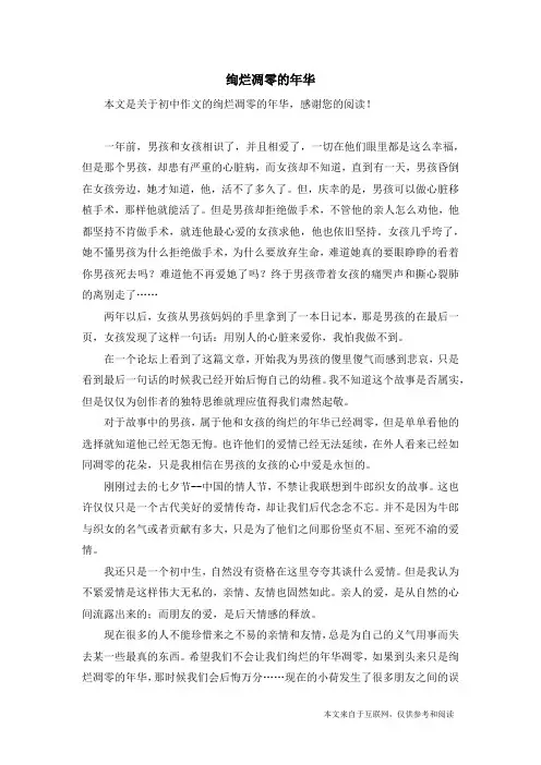 绚烂凋零的年华_初中作文