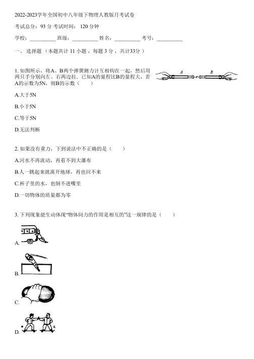 2022-2023学年全国初中八年级下物理人教版月考试卷(含答案解析)031723