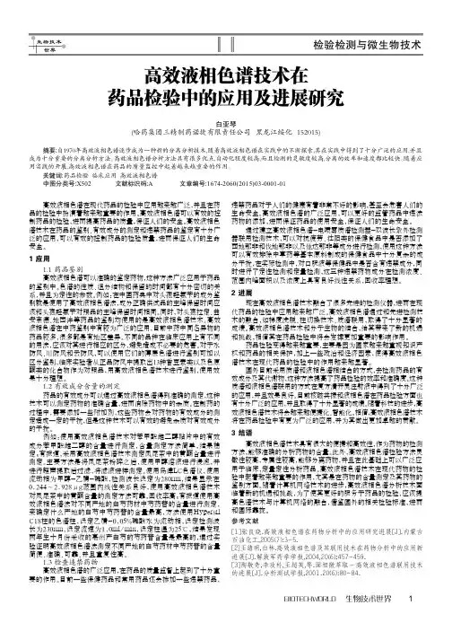 高效液相色谱技术在药品检验中的应用及进展研究