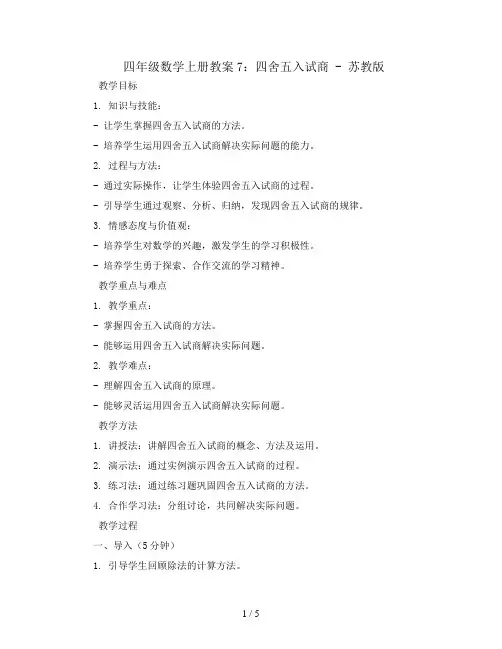 四年级数学上册教案7：四舍五入试商-苏教版