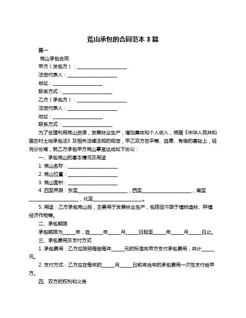 荒山承包的合同范本3篇