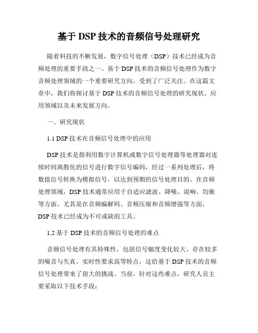 基于DSP技术的音频信号处理研究