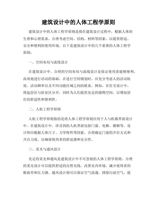 建筑设计中的人体工程学原则