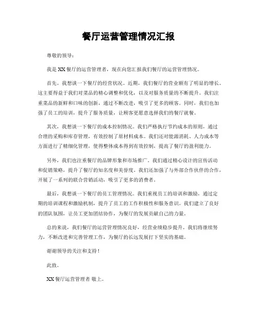 餐厅运营管理情况汇报