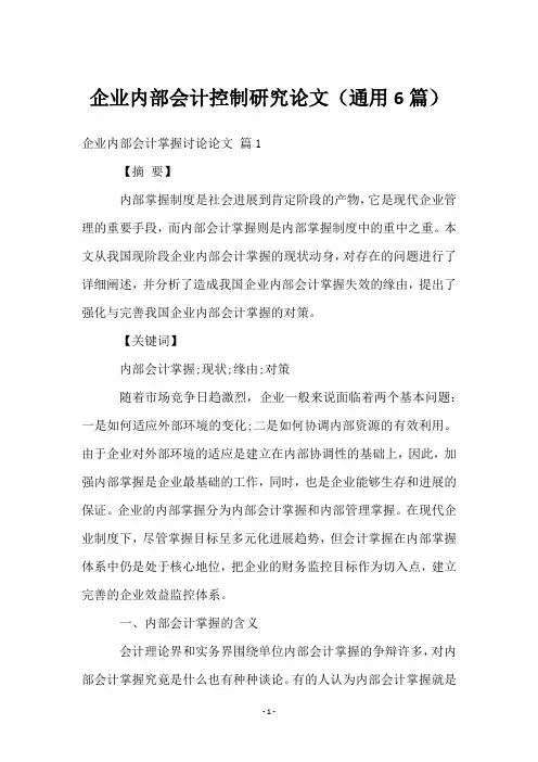 企业内部会计控制研究论文(6篇)