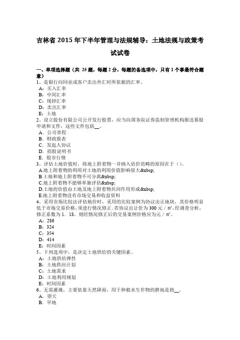 吉林省2015年下半年管理与法规辅导：土地法规与政策考试试卷