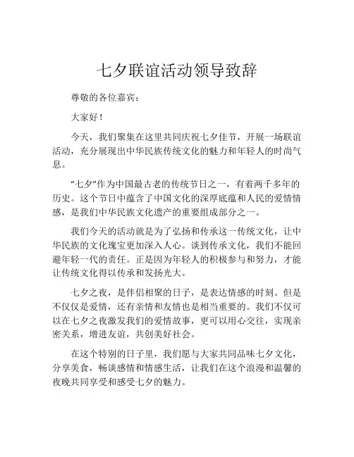 七夕联谊活动领导致辞
