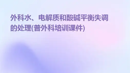 外科水、电解质和酸碱平衡失调的处理