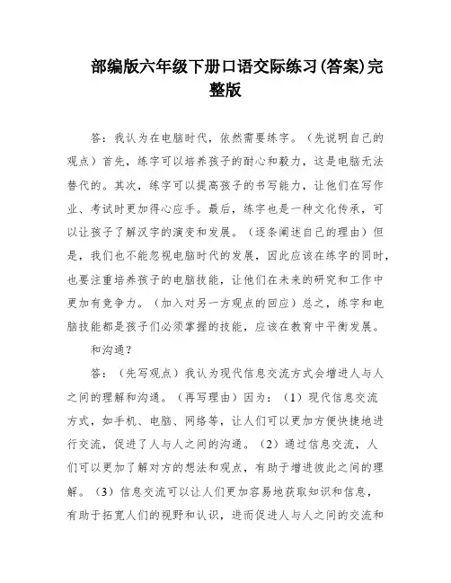 部编版六年级下册口语交际练习(答案)完整版