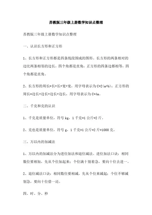 苏教版三年级上册数学知识点整理