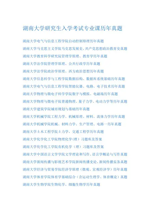 湖南大学研究生入学考试专业课历年真题