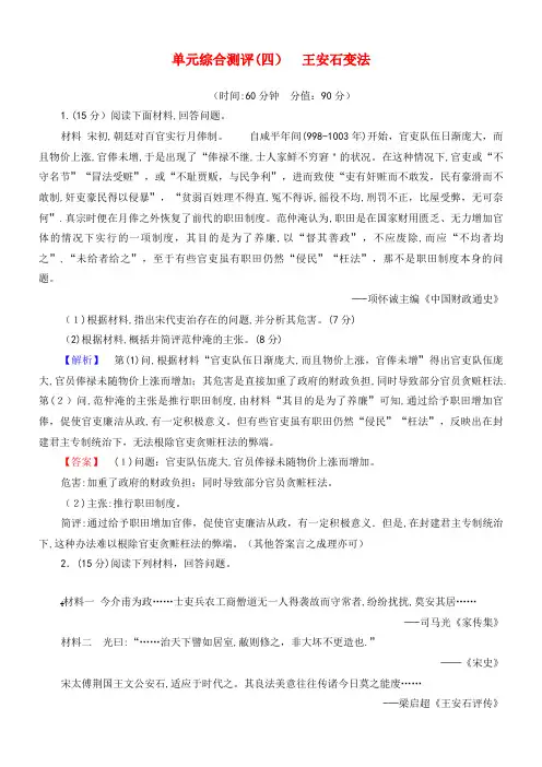 2020学年高中历史单元测评4王安石变法新人教版选修1(2021-2022学年)