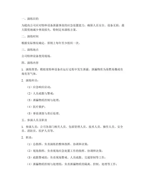 特种设备泄露应急演练方案