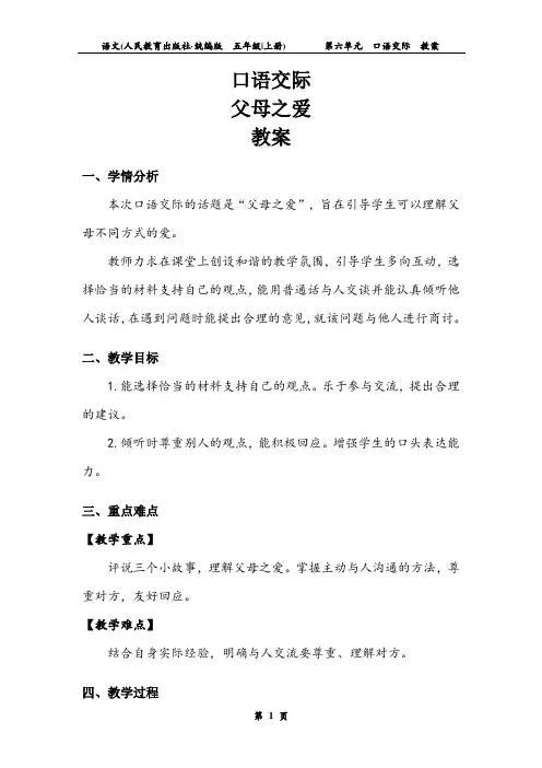五年级语文上册第6单元口语交际：父母之爱  教案