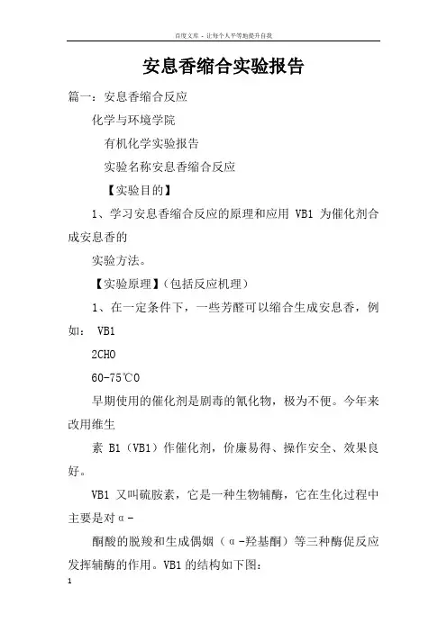 安息香缩合实验报告