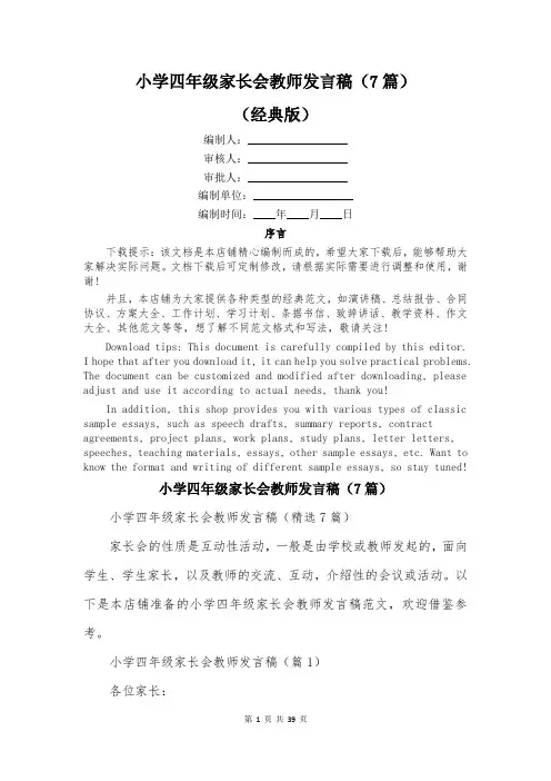 小学四年级家长会教师发言稿(7篇)