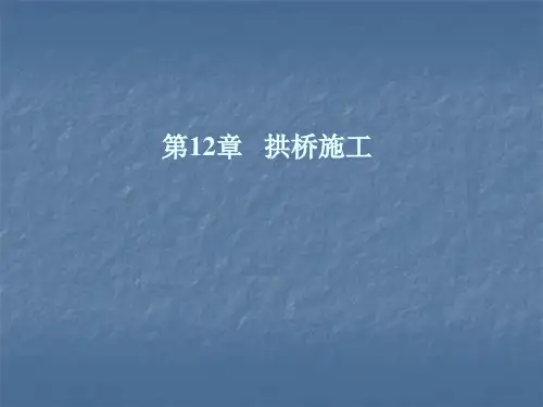 拱桥的施工