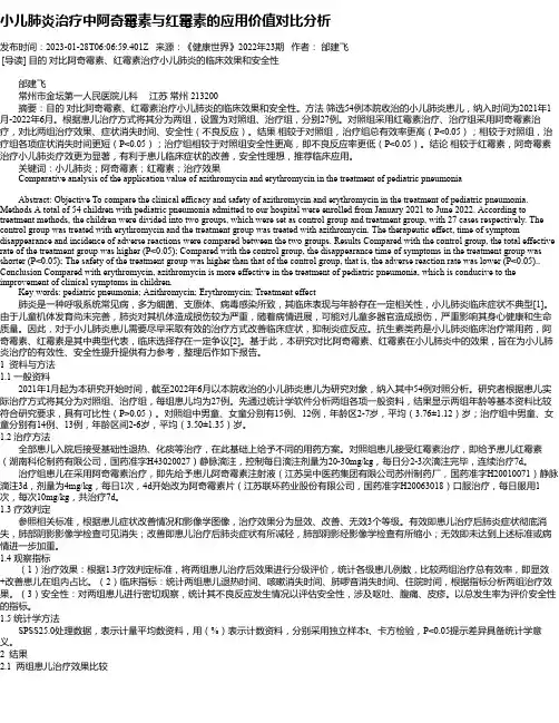 小儿肺炎治疗中阿奇霉素与红霉素的应用价值对比分析