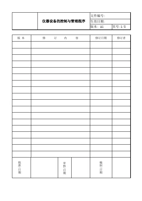 ISO17025 2017仪器设备的控制与管理程序