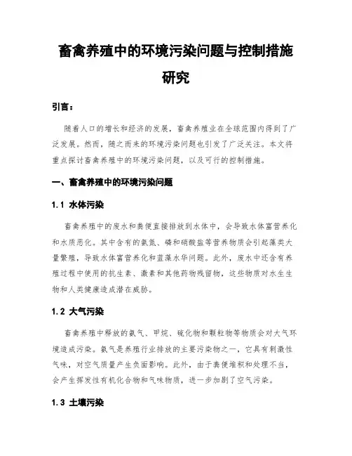 畜禽养殖中的环境污染问题与控制措施研究