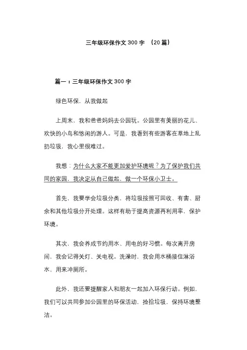三年级环保作文300字 (20篇)