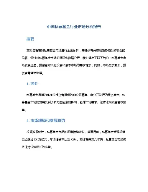 中国私募基金行业市场分析报告