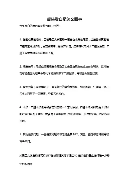 舌头发白是怎么回事