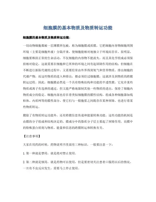 细胞膜的基本物质及物质转运功能