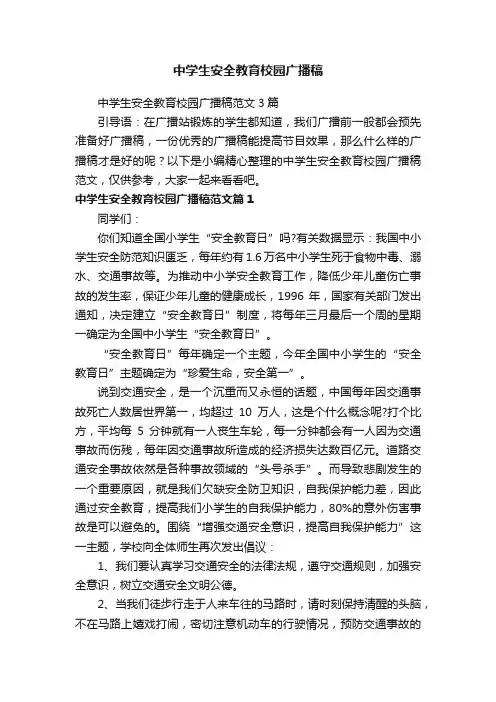 中学生安全教育校园广播稿范文3篇