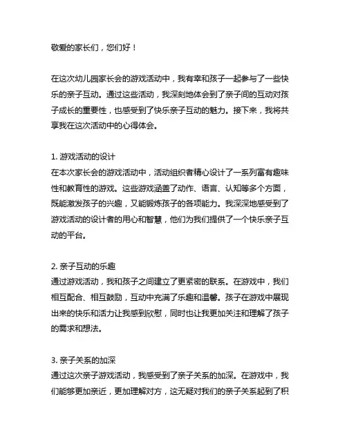 幼儿园家长会游戏活动分享：快乐亲子互动的心得体会