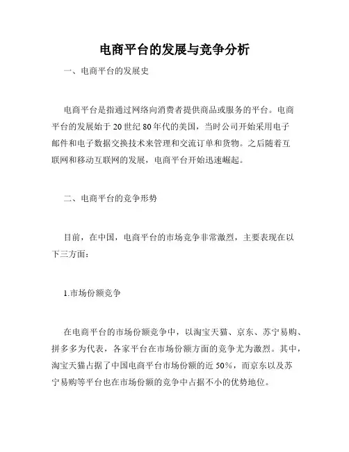电商平台的发展与竞争分析
