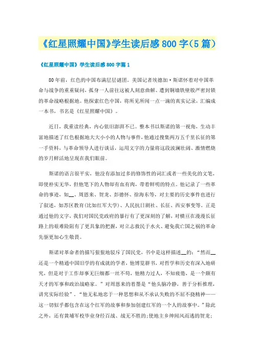 《红星照耀中国》学生读后感800字(5篇)