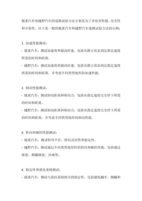 载重汽车和越野汽车道路试验方法