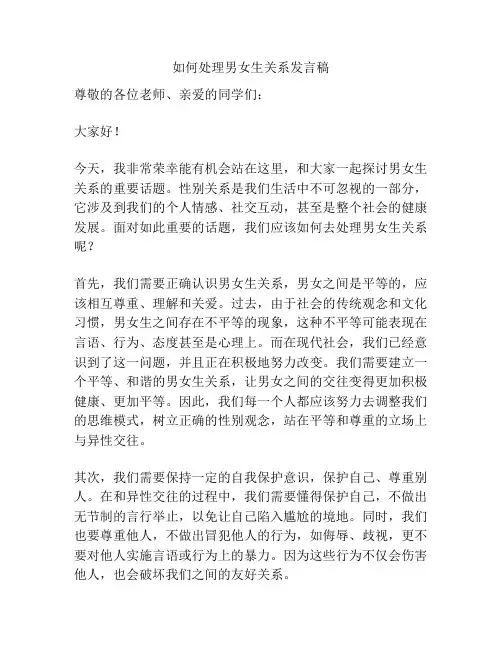 如何处理男女生关系发言稿