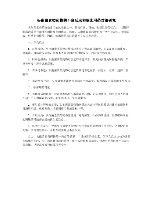 头孢菌素类药物的不良反应和临床用药对策研究