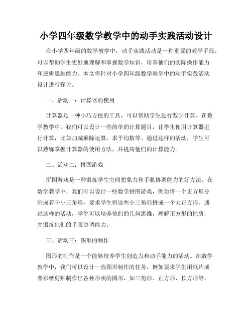 小学四年级数学教学中的动手实践活动设计