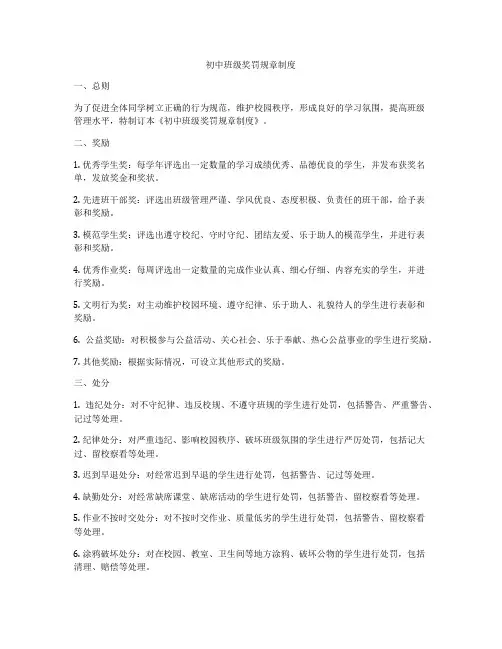 初中班级奖罚规章制度