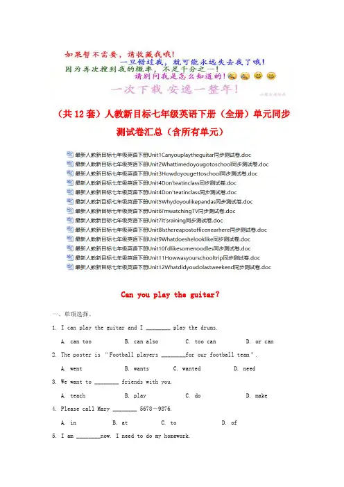 (共12套)人教新目标七年级英语下册(全册)单元同步测试卷汇总(含所有单元)