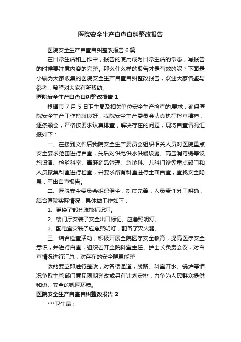 医院安全生产自查自纠整改报告6篇