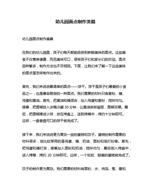 幼儿园面点制作美篇