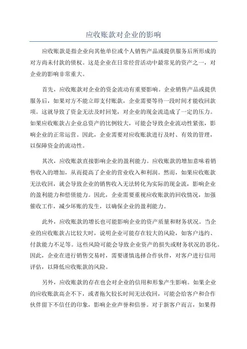 应收账款对企业的影响