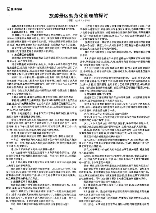 旅游景区规范化管理的探讨