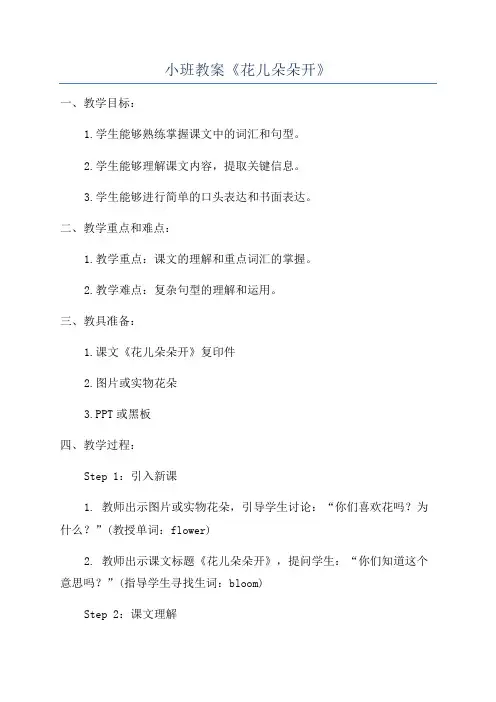小班教案《花儿朵朵开》