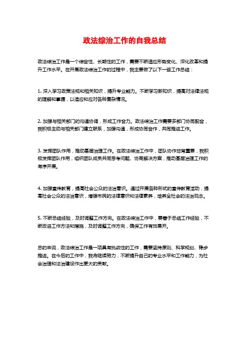 政法综治工作的自我总结