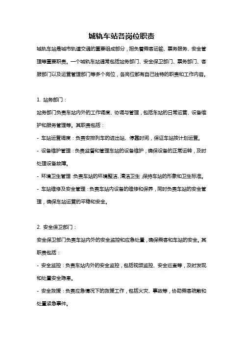 城轨车站各岗位职责