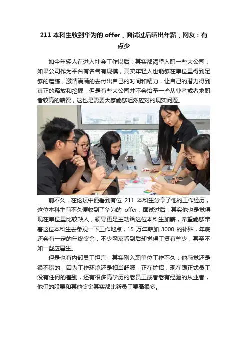 211本科生收到华为的offer，面试过后晒出年薪，网友：有点少